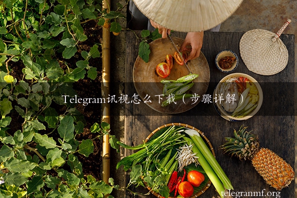 Telegram讯视怎么下载（步骤详解）