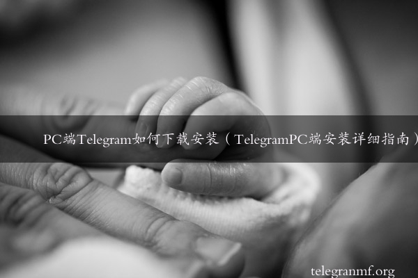 PC端Telegram如何下载安装（TelegramPC端安装详细指南）