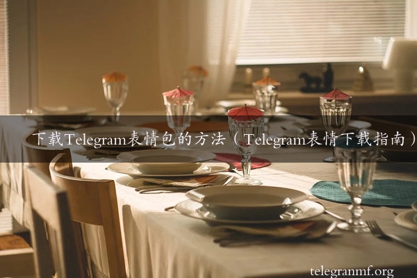 下载Telegram表情包的方法（Telegram表情下载指南）