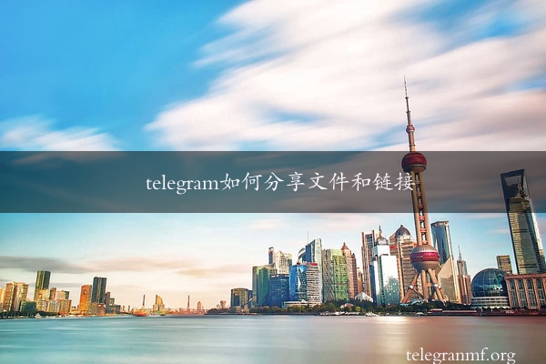 telegram如何分享文件和链接