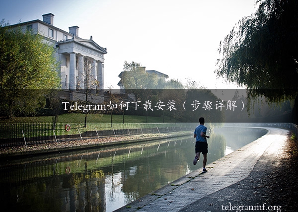 Telegram如何下载安装（步骤详解）