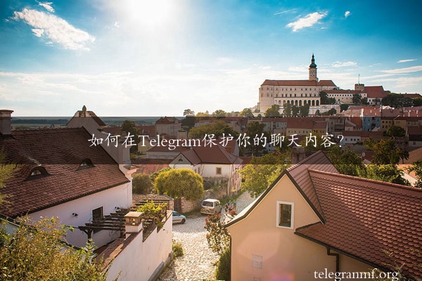 如何在Telegram保护你的聊天内容？