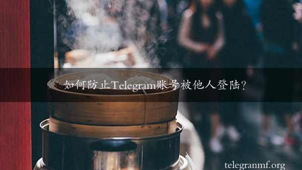 如何防止Telegram账号被他人登陆？