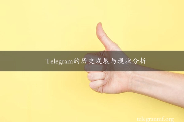 Telegram的历史发展与现状分析