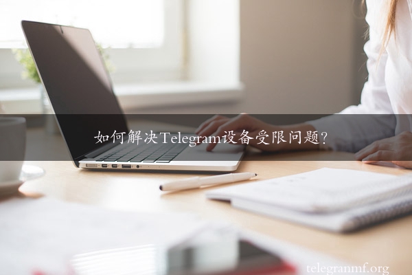 如何解决Telegram设备受限问题？