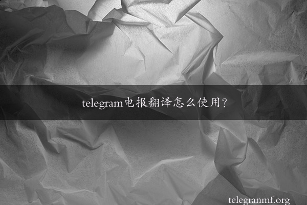 telegram电报翻译怎么使用？