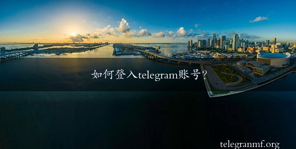 如何登入telegram账号？