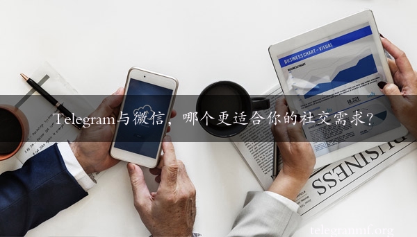 Telegram与微信，哪个更适合你的社交需求？