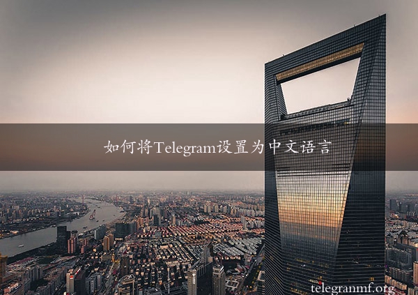 如何将Telegram设置为中文语言