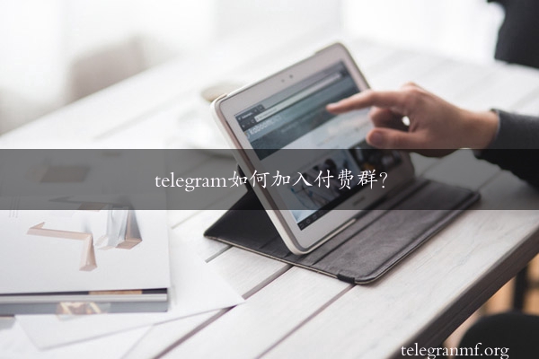 telegram如何加入付费群？