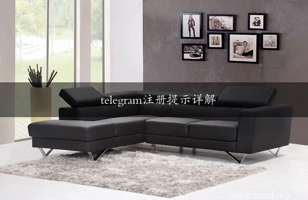 telegram注册提示详解