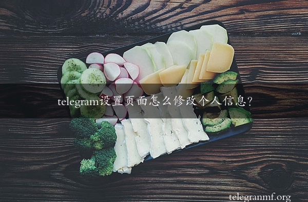 telegram设置页面怎么修改个人信息？