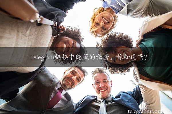 Telegram链接中隐藏的秘密，你知道吗？